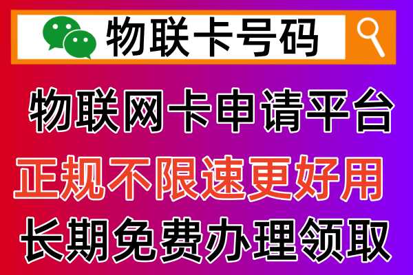 2024年的物联网卡是什么样，怎么办理有哪些正规渠道